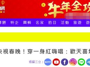 云开APP·登录入口 欧阳娜娜上春晚，绿媒酸了：她穿一身红嗨唱“欢天喜地大中国”