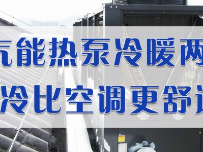 kaiyun官方网站下载app下载 空气能热泵冷暖两用，制冷比空调更舒适